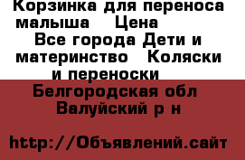 Корзинка для переноса малыша  › Цена ­ 1 500 - Все города Дети и материнство » Коляски и переноски   . Белгородская обл.,Валуйский р-н